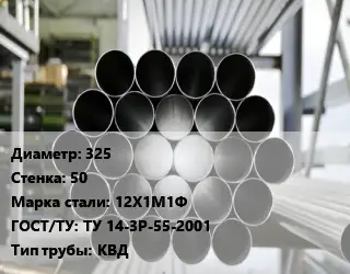 Труба котельная нержавеющая 325 s=50 Сталь: 12Х1М1Ф ГОСТ: ТУ 14-3Р-55-2001 КВД